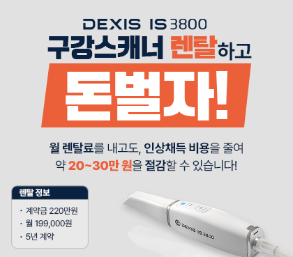 구강스캐너 렌탈