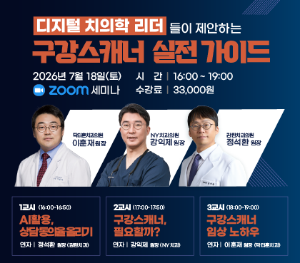 구강스캐너 실전 가이드